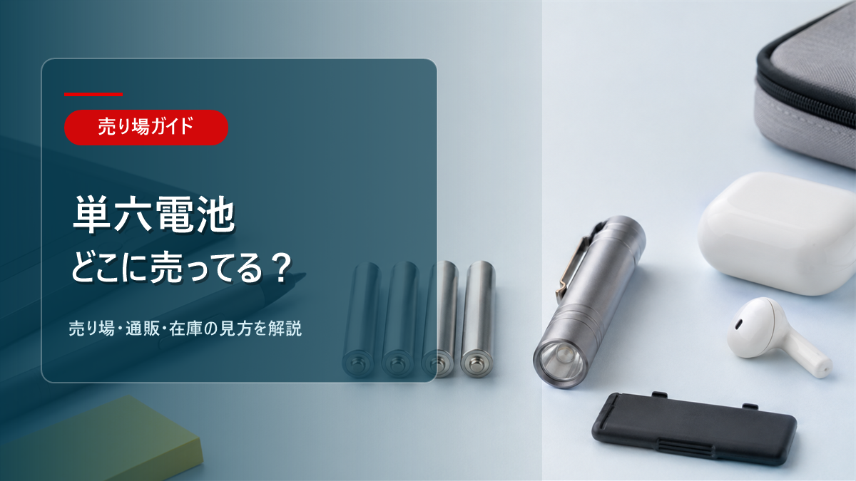 単六電池はどこに売ってるかを解説するアイキャッチ画像