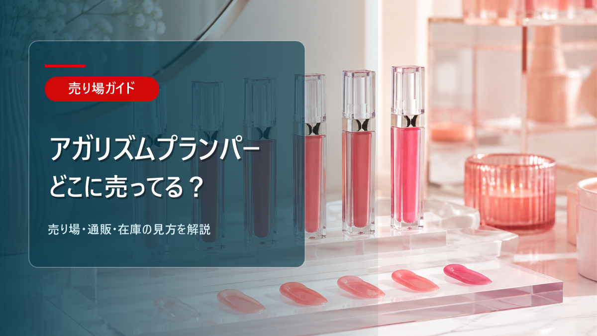 アガリズムプランパーはどこに売ってるかを解説するアイキャッチ画像