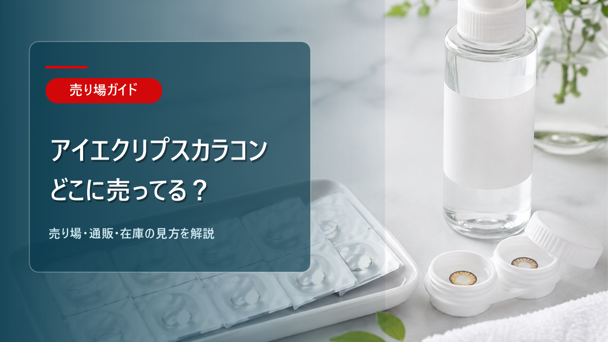 アイエクリプスカラコンはどこに売ってるかを解説するアイキャッチ画像