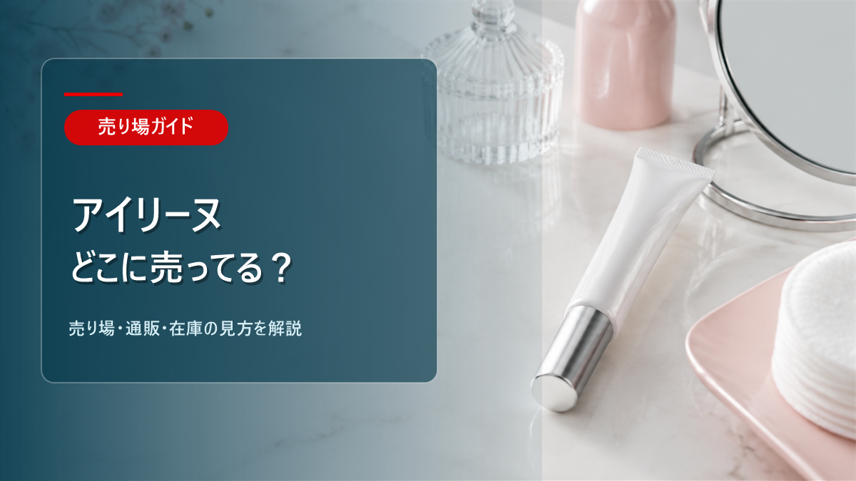 アイリーヌはどこに売ってるかを解説するアイキャッチ画像