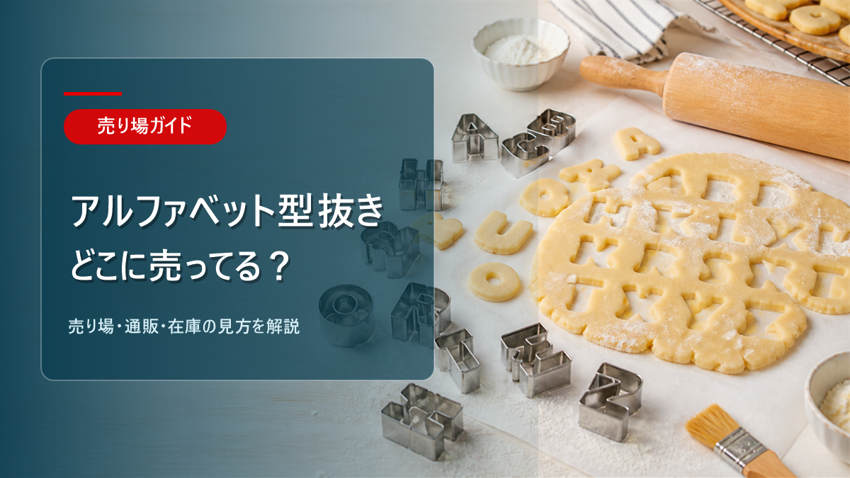 アルファベット型抜きはどこに売ってるかを解説するアイキャッチ画像