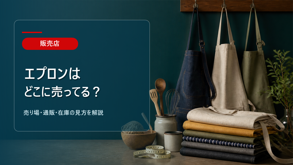 エプロンはどこに売ってるかを解説するアイキャッチ画像