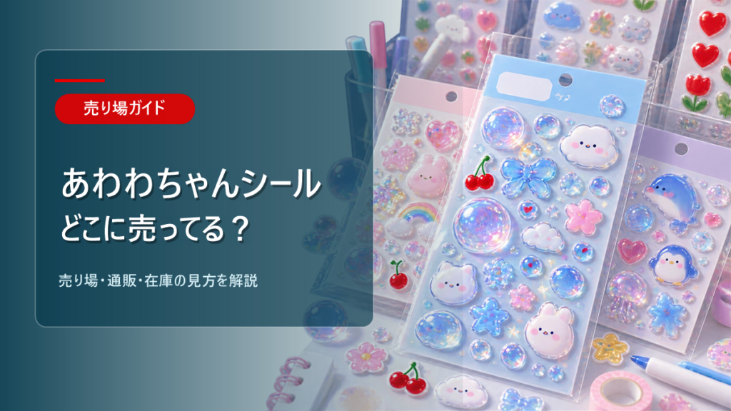 あわわちゃんシールはどこに売ってるかを解説するアイキャッチ画像
