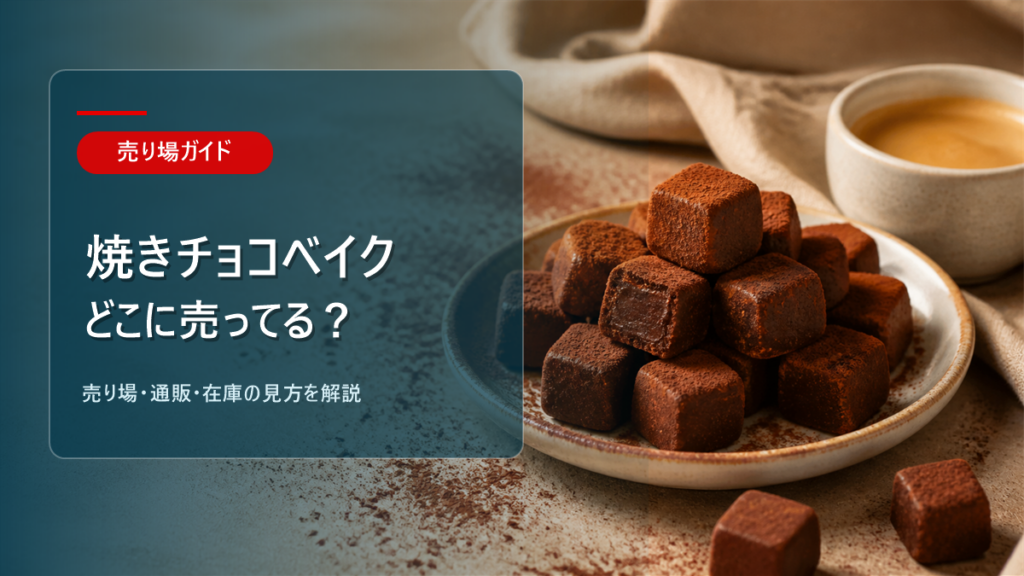 焼きチョコベイクはどこに売ってるかを解説するアイキャッチ画像