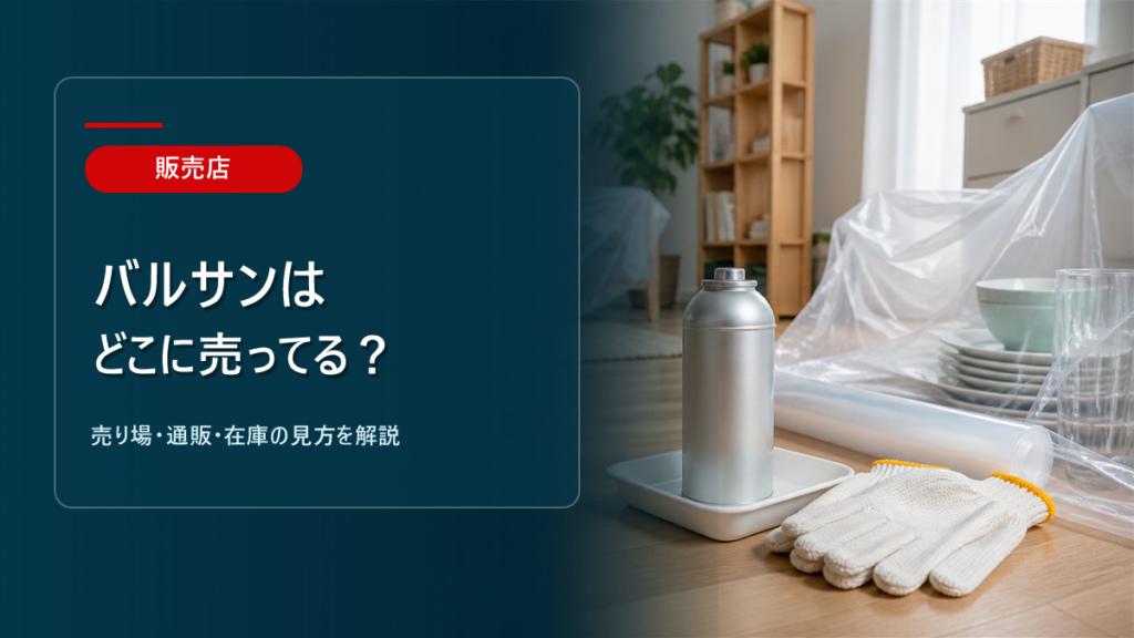 バルサンはどこに売ってるかを解説するアイキャッチ画像