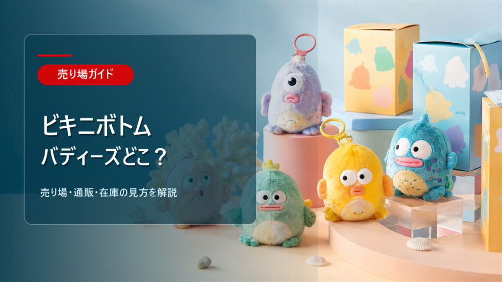 ビキニボトムバディーズはどこに売ってるかを解説するアイキャッチ画像
