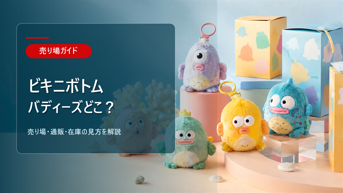 ビキニボトムバディーズはどこに売ってるかを解説するアイキャッチ画像