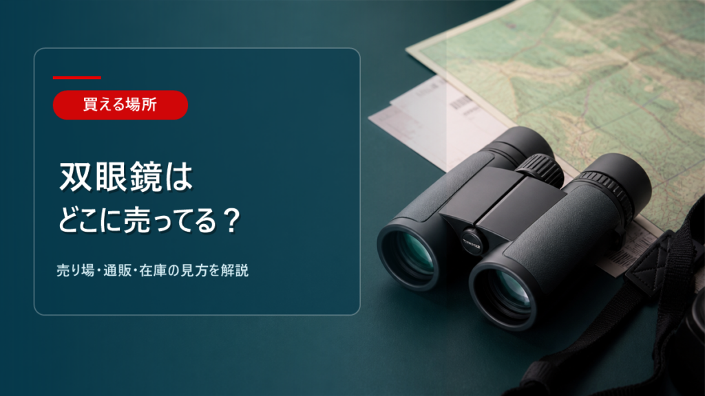 双眼鏡はどこに売ってるかを解説するアイキャッチ画像