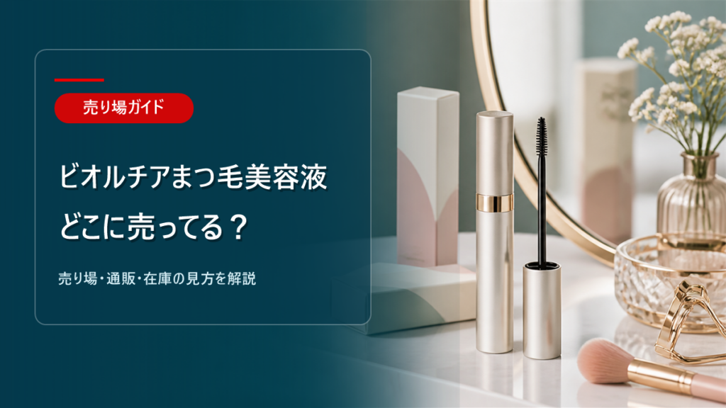 ビオルチアまつ毛美容液はどこに売ってるかを解説するアイキャッチ画像