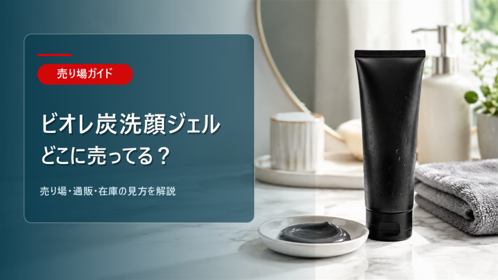 ビオレ炭洗顔ジェルはどこに売ってるかを解説するアイキャッチ画像