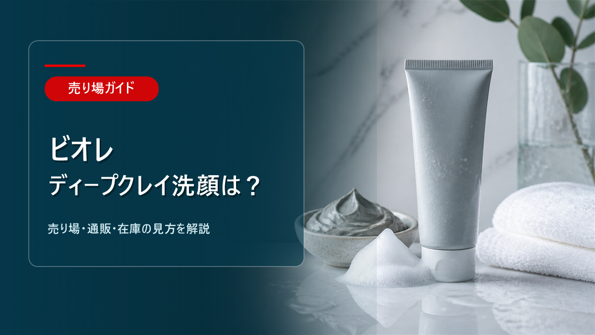 ビオレディープクレイ洗顔はどこに売ってるかを解説するアイキャッチ画像