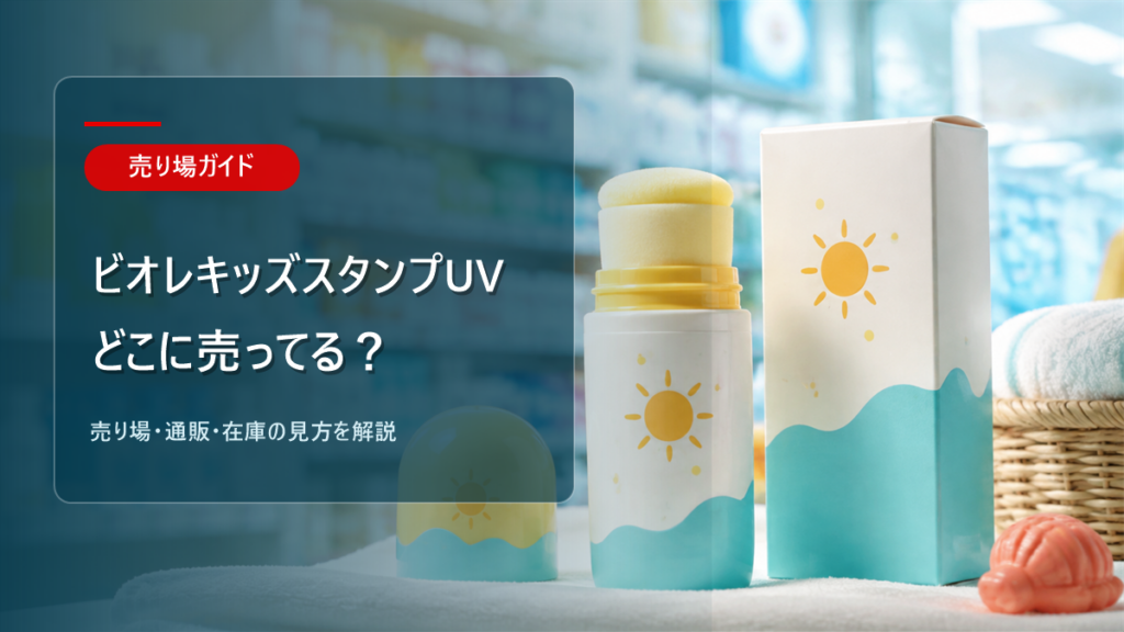 ビオレキッズスタンプUVはどこに売ってるかを解説するアイキャッチ画像