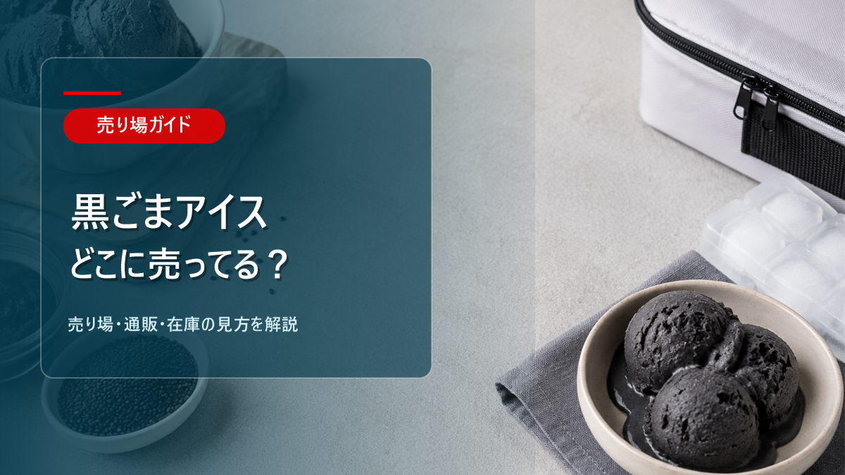 黒ごまアイスはどこに売ってるかを解説するアイキャッチ画像