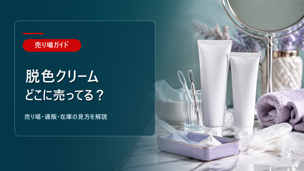 脱色クリームはどこに売ってるかを解説するアイキャッチ画像