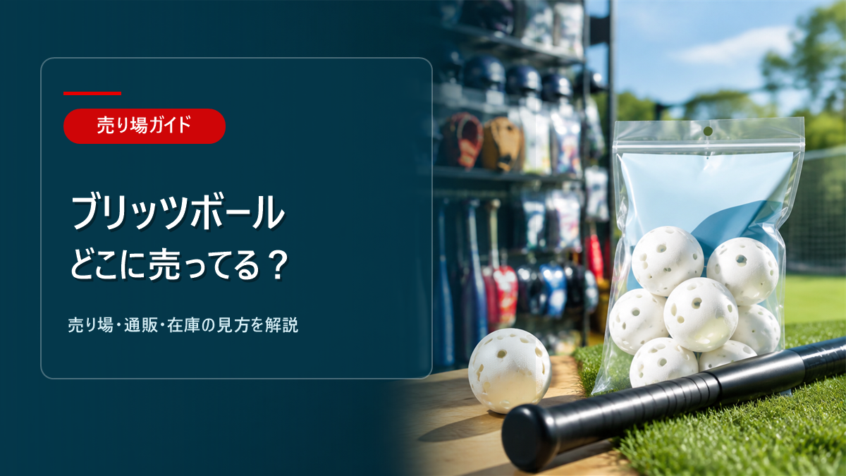 ブリッツボールはどこに売ってるかを解説するアイキャッチ画像