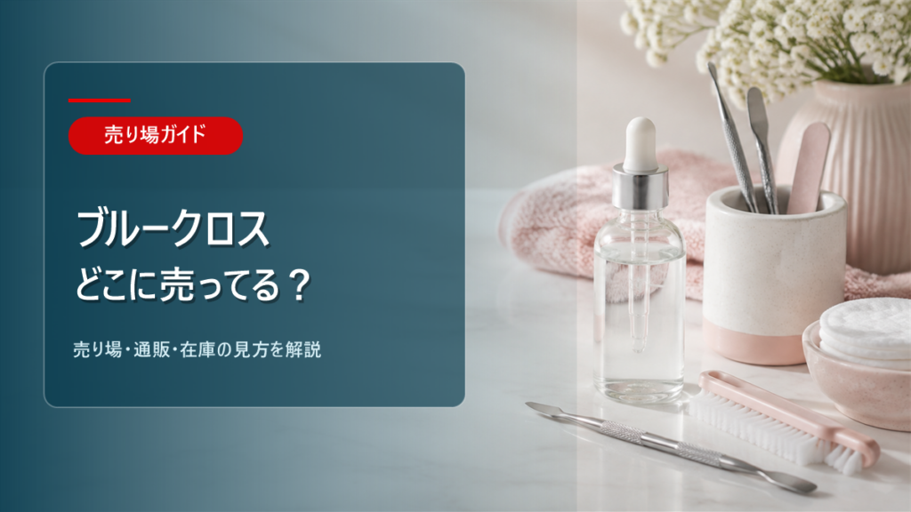 ブルークロス キューティクルリムーバーはどこに売ってるかを解説するアイキャッチ画像