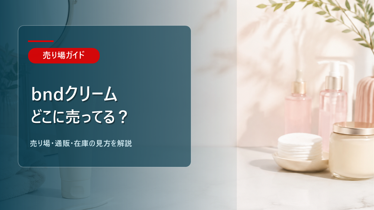 bndクリームはどこに売ってるかを解説するアイキャッチ画像