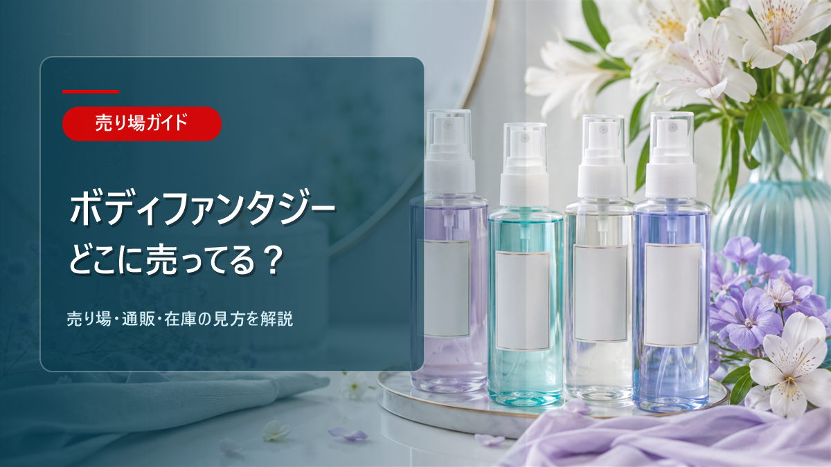 ボディファンタジーはどこに売ってるかを解説するアイキャッチ画像