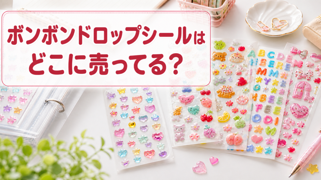 ボンボンドロップシールを探す記事のアイキャッチ画像