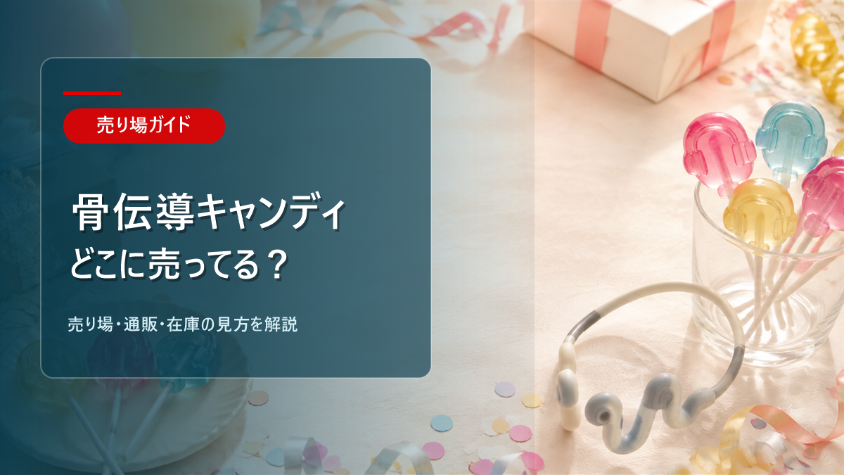 骨伝導キャンディはどこに売ってるかを解説するアイキャッチ画像