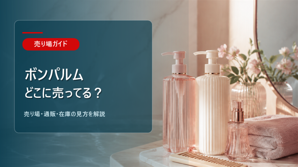 ボンパルムはどこに売ってるかを解説するアイキャッチ画像