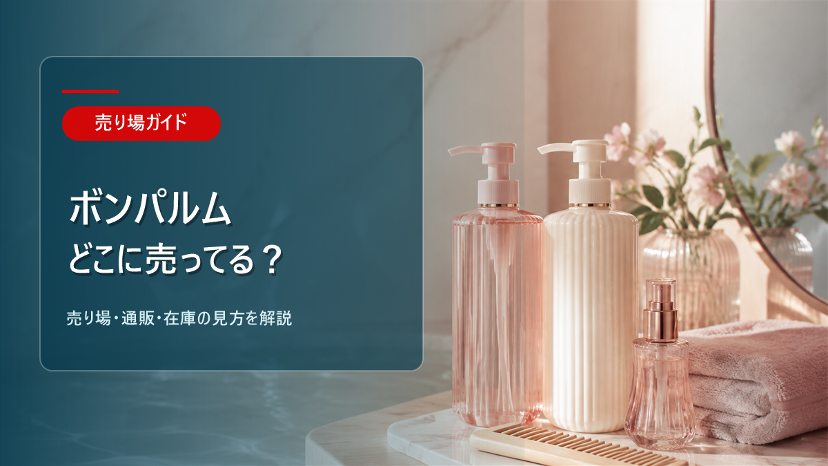 ボンパルムはどこに売ってるかを解説するアイキャッチ画像