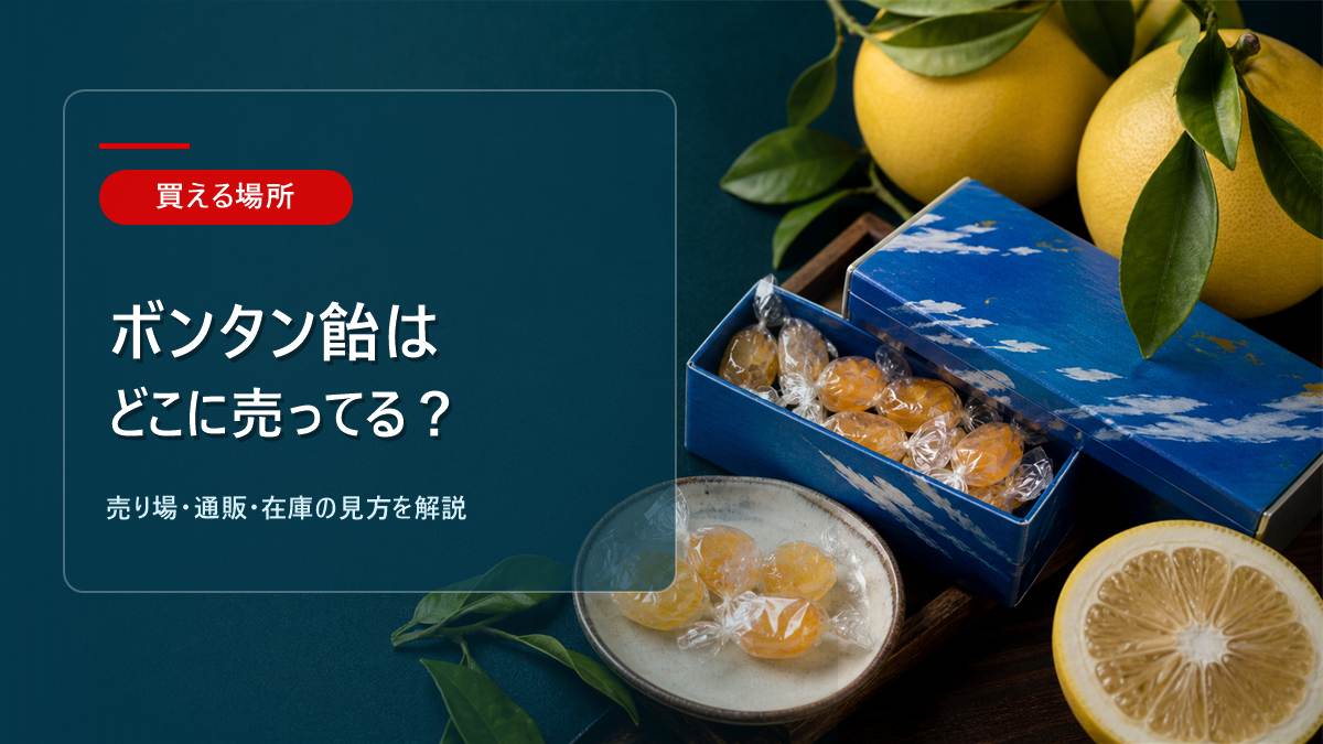 ボンタン飴はどこに売ってるかを解説するアイキャッチ画像