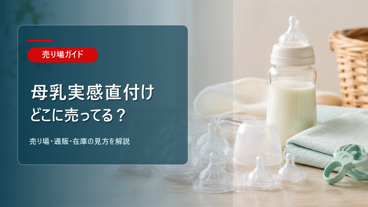 母乳実感直付け乳首はどこに売ってるかを解説するアイキャッチ画像