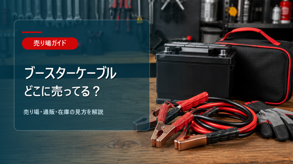 ブースターケーブルはどこに売ってるかを解説するアイキャッチ画像