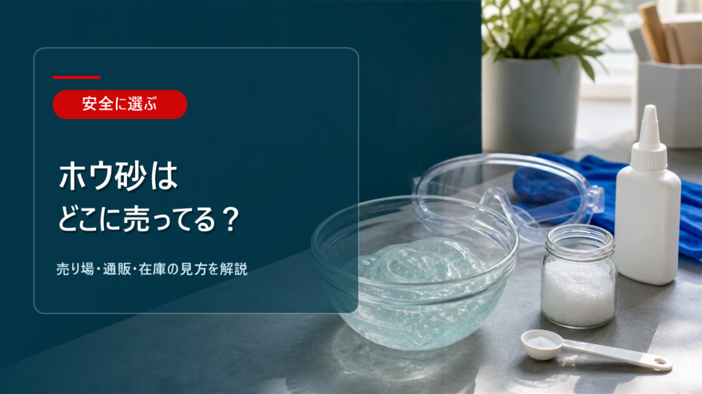 ホウ砂はどこに売ってるかを解説するアイキャッチ画像