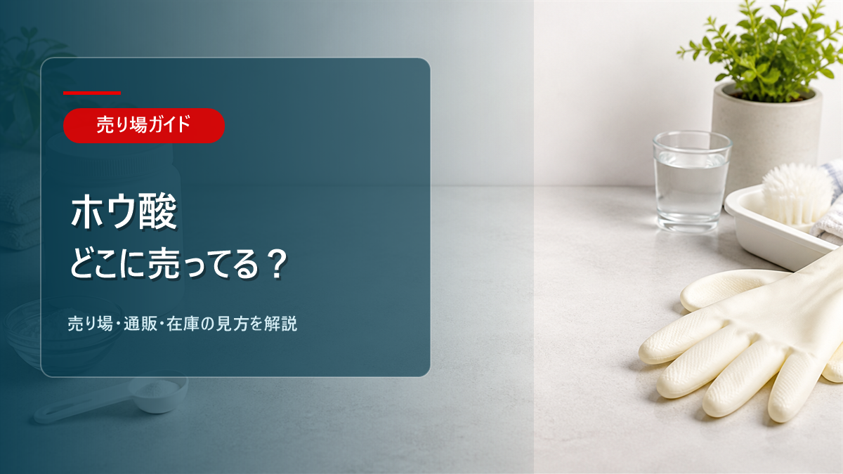 ホウ酸はどこに売ってるかを解説するアイキャッチ画像