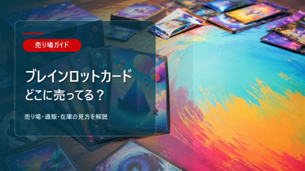 ブレインロットカードはどこに売ってるかを解説するアイキャッチ画像