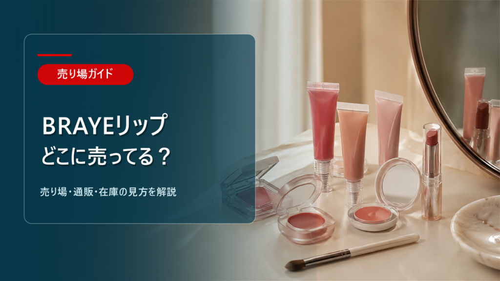 BRAYEリップはどこに売ってるかを解説するアイキャッチ画像