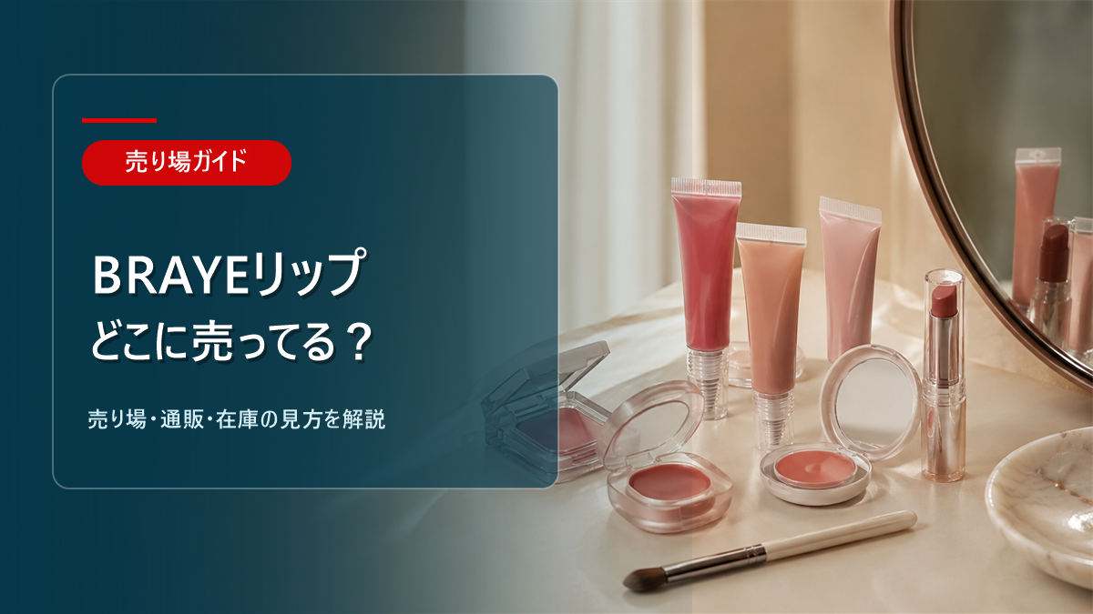 BRAYEリップはどこに売ってるかを解説するアイキャッチ画像