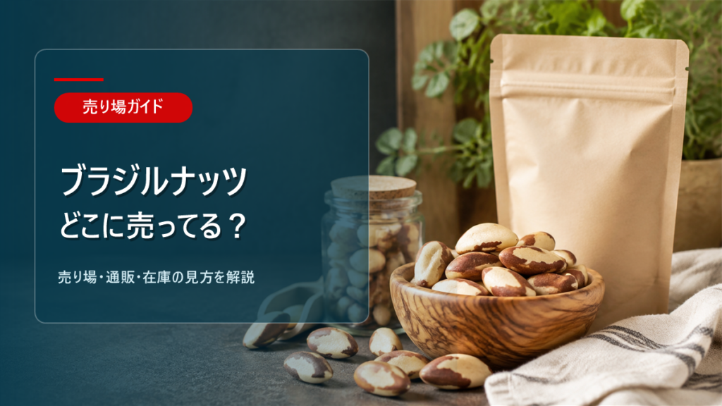 ブラジルナッツはどこに売ってるかを解説するアイキャッチ画像