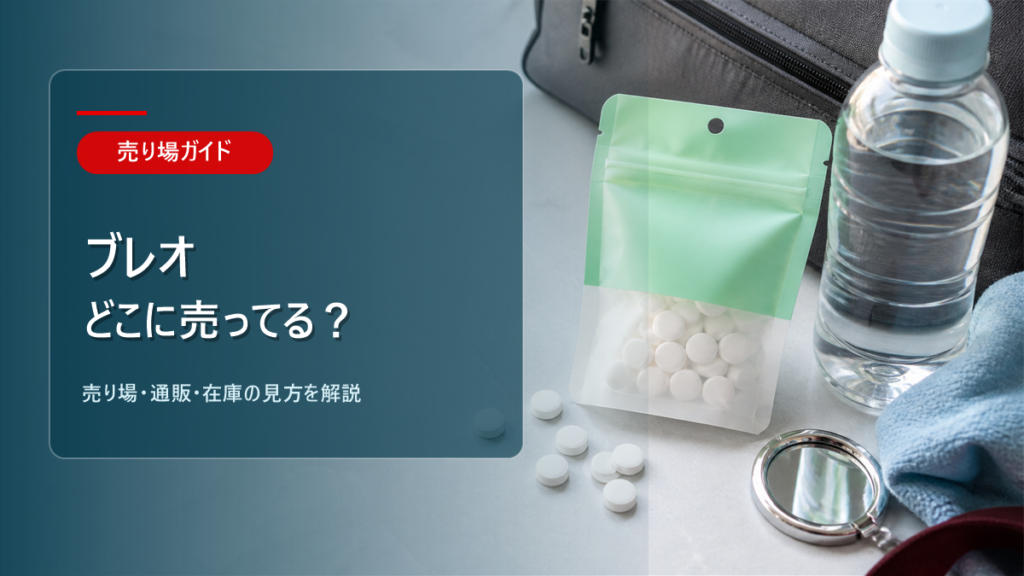 ブレオはどこに売ってるかを解説するアイキャッチ画像