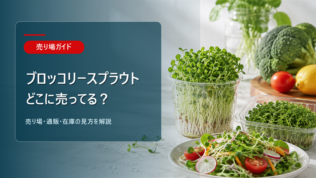 ブロッコリースプラウトはどこに売ってるかを解説するアイキャッチ画像