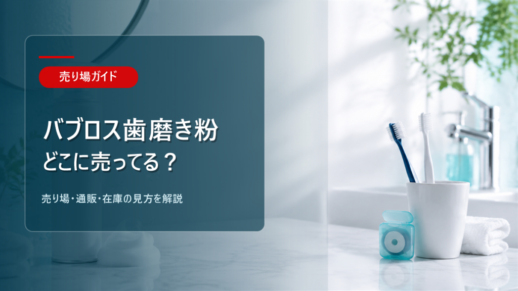 バブロス歯磨き粉はどこに売ってるかを解説するアイキャッチ画像
