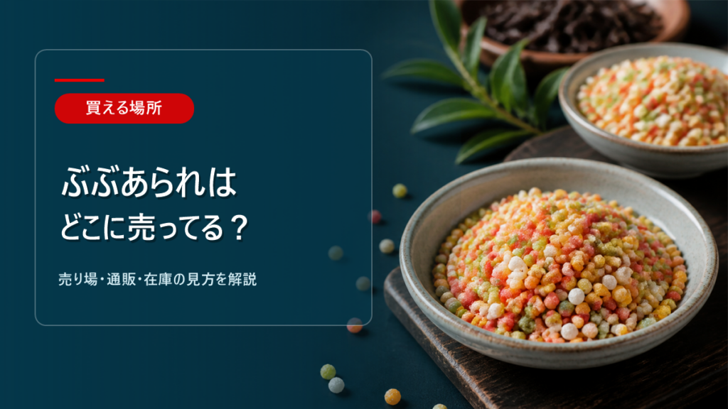 ぶぶあられはどこに売ってるかを解説するアイキャッチ画像