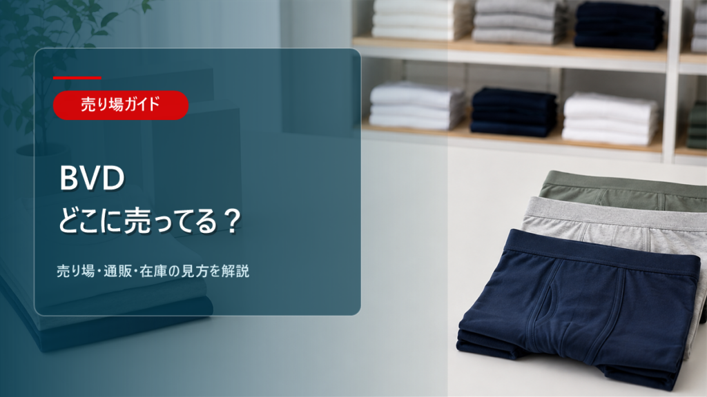 BVDはどこに売ってるかを解説するアイキャッチ画像