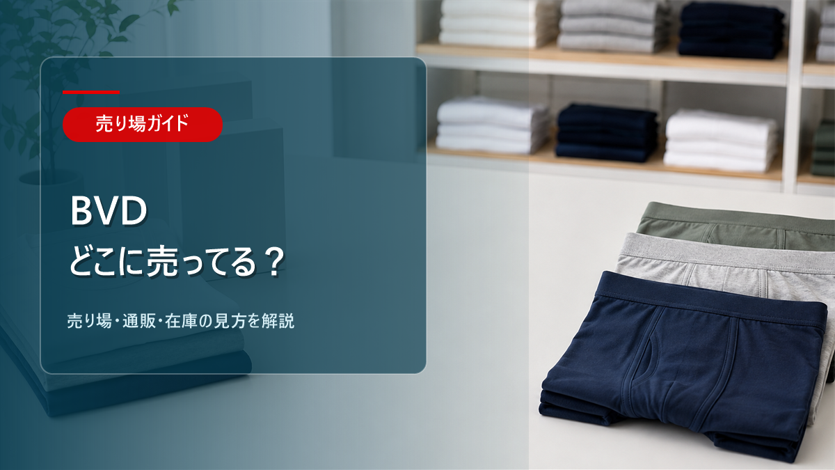 BVDはどこに売ってるかを解説するアイキャッチ画像