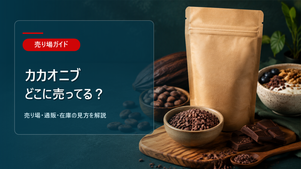 カカオニブはどこに売ってるかを解説するアイキャッチ画像
