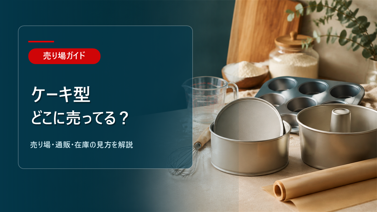 ケーキ型はどこに売ってるかを解説するアイキャッチ画像