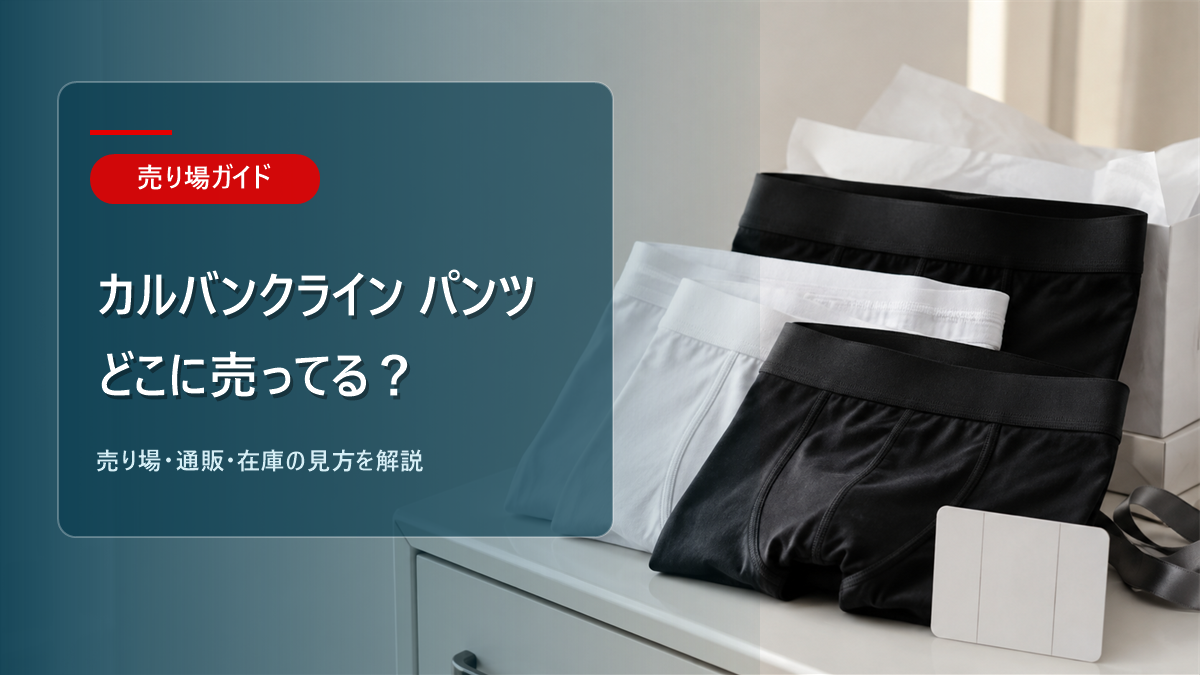カルバンクラインのパンツはどこに売ってるかを解説するアイキャッチ画像