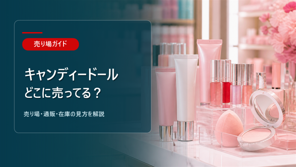 キャンディードールはどこに売ってるかを解説するアイキャッチ画像