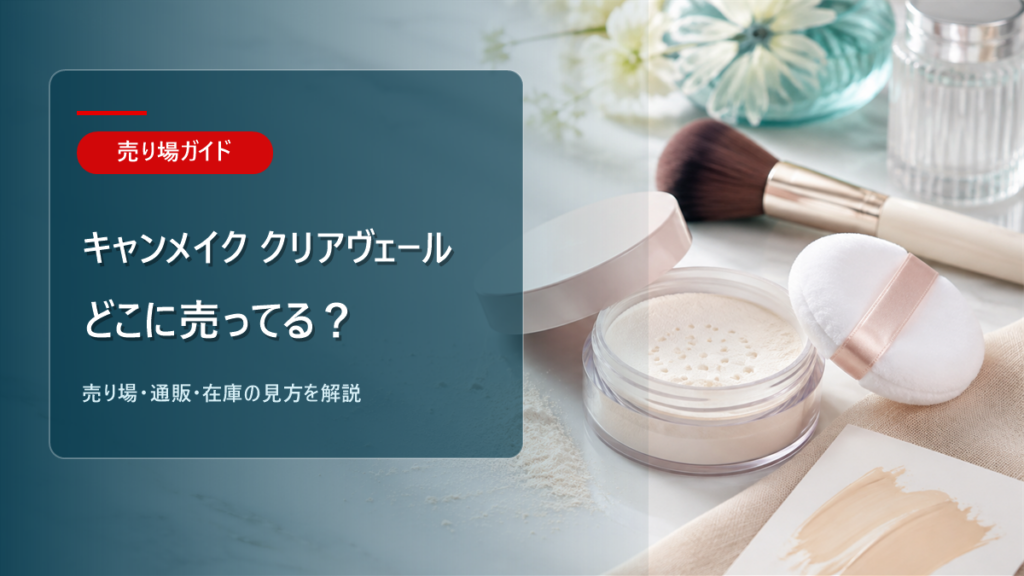 キャンメイククリアヴェールセッティングパウダーはどこに売ってるかを解説するアイキャッチ画像