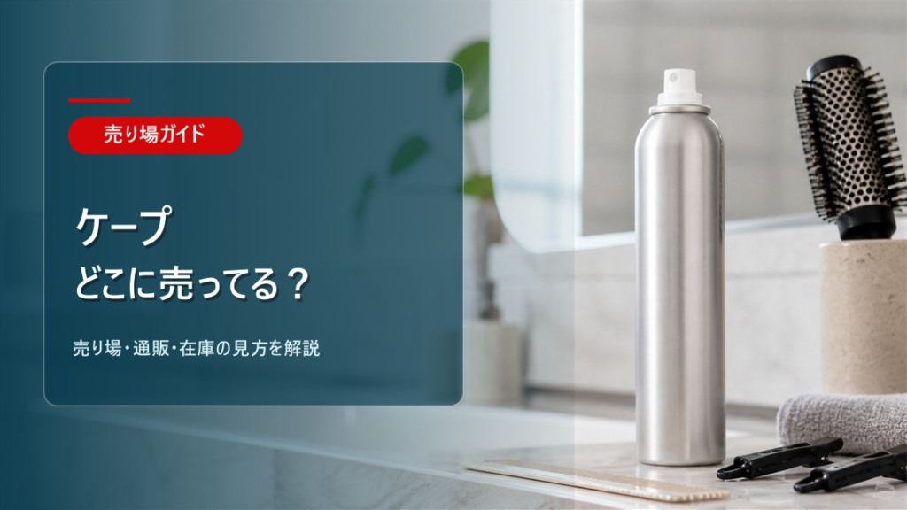 ケープはどこに売ってるかを解説するアイキャッチ画像