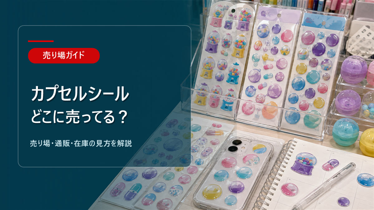 カプセルシールはどこに売ってるかを解説するアイキャッチ画像