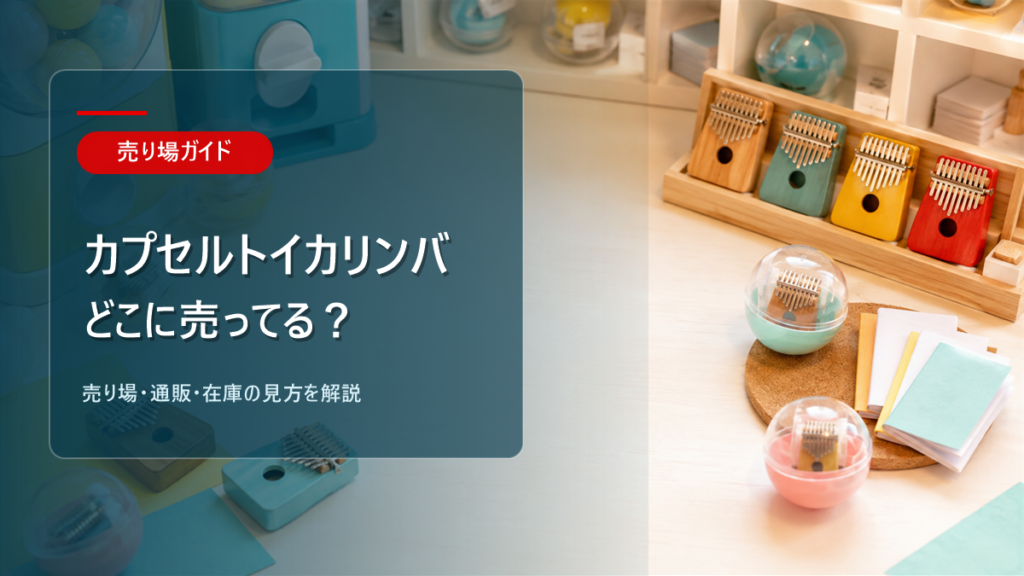 カプセルトイカリンバはどこに売ってるかを解説するアイキャッチ画像