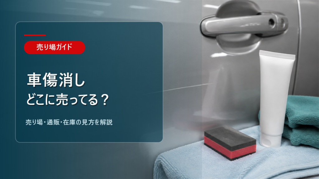 車傷消しはどこに売ってるかを解説するアイキャッチ画像